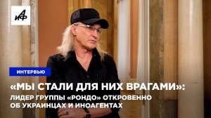 «Мы стали для них врагами»: лидер группы «Рондо» откровенно об украинцах и иноагентах