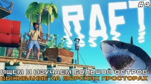 Raft #4 Ищем и изучаем большой остров. Выживание на морских просторах.