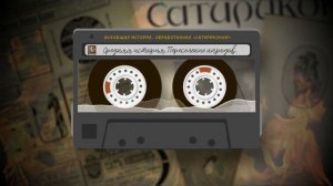 Всеобщая история, обработанная «Сатириконом». Средняя история. ПЕРЕСЕЛЕНИЕ НАРОДОВ