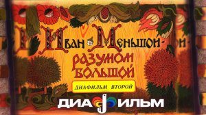 Диафильм СССР. Иван Меньшой — разумом большой. Часть 2. 1990 год. (Озвученный)