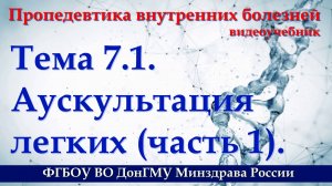 Тема 7.1. Аускультация легких - 1.