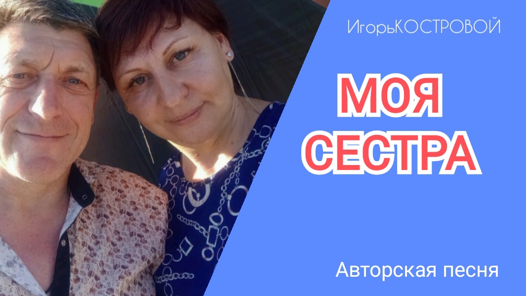 МОЯ СЕСТРА | Авторская песня | ИгорьКОСТРОВОЙ