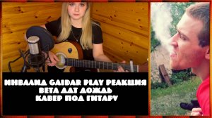 Инвалид Gaidar Play Реакция Вета ДДТ - Дождь (кавер под гитару)