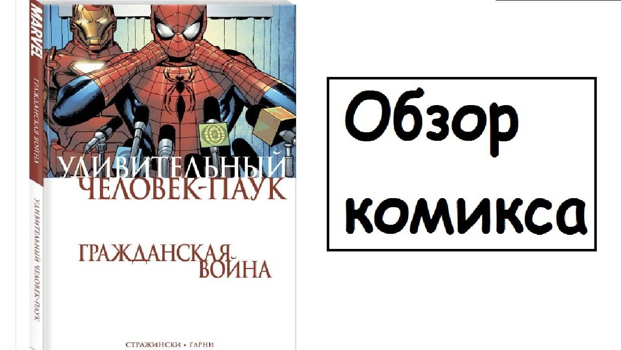 (Обзор комикса №3) УЧП Гражданская Война смотреть онлайн