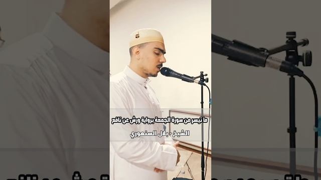 | مثل الذين حملوا التوراة | برواية ورش عن نافع |  #الشيخ_بلال_السنهوري | المقطع كامل بالتعليقات