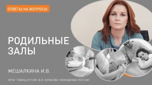 ОТВЕТЫ НА ВОПРОСЫ: Родильные залы.