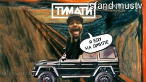 TIMATI - я еду на джипе