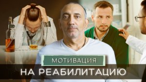 Как ЗАМОТИВИРОВАТЬ зависимого на РЕАБИЛИТАЦИЮ?