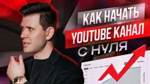 Как начать вести YouTube? Как продвигаться на ютуб?