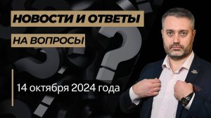 Ответы на вопросы от 14 октября 2024 года