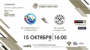 21 игровая неделя | ФК "Севастополь - 2" (г. Севастополь) vs ФК "Шахтёр" (г. Донецк, ДНР)