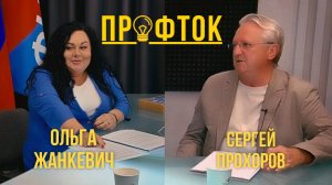 "ПрофТок". Выпуск 1