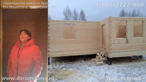 Дом 6 на 9 в Раменском районе  Отзыв о Даром дома