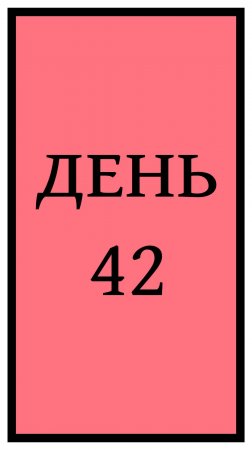 Похудение. День 42