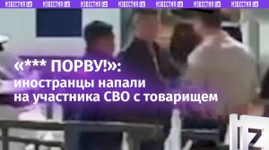 «Инвалид ****!»: мигранты избили участника СВО с товарищем в Волжском – СК возбудил дело