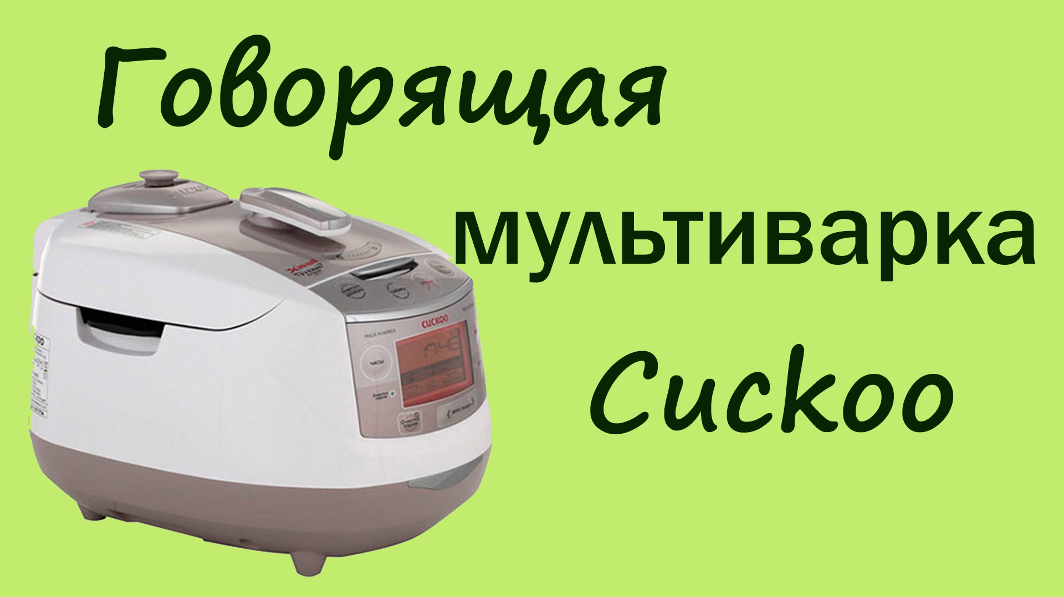 Говорящая мультиварка Cuckoo CMC-HJXT0804F