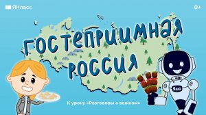 «Гостеприимная Россия. Ко Дню народного единства».  К уроку «Разговоры о важном».