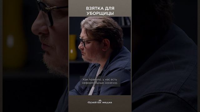 Взятка для уборщицы | Сергей Марков интервью