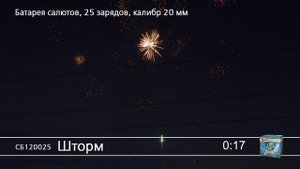 СБ120025 Шторм
