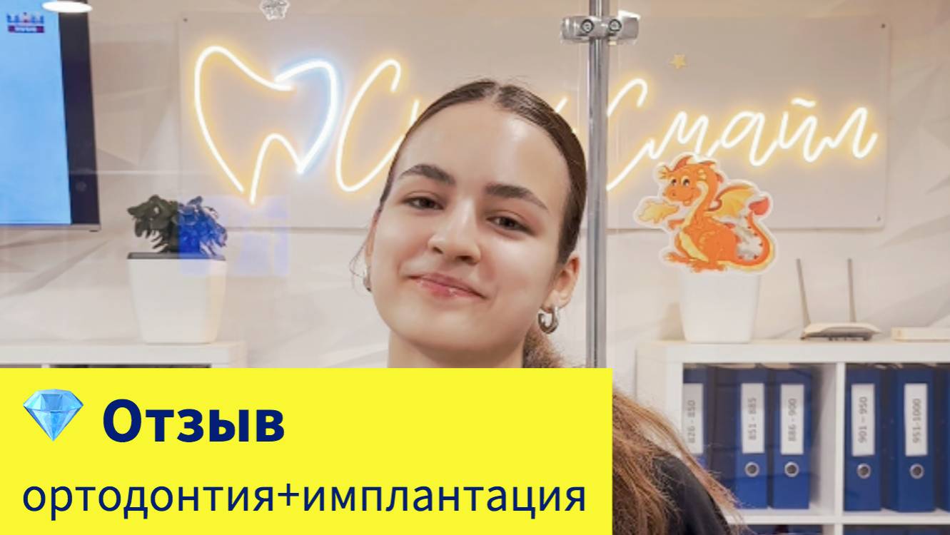 💎 Отзыв: ортодонтия+имплантация