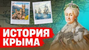 Как и зачем Екатерина Вторая присоединила Крым / Правда и мифы