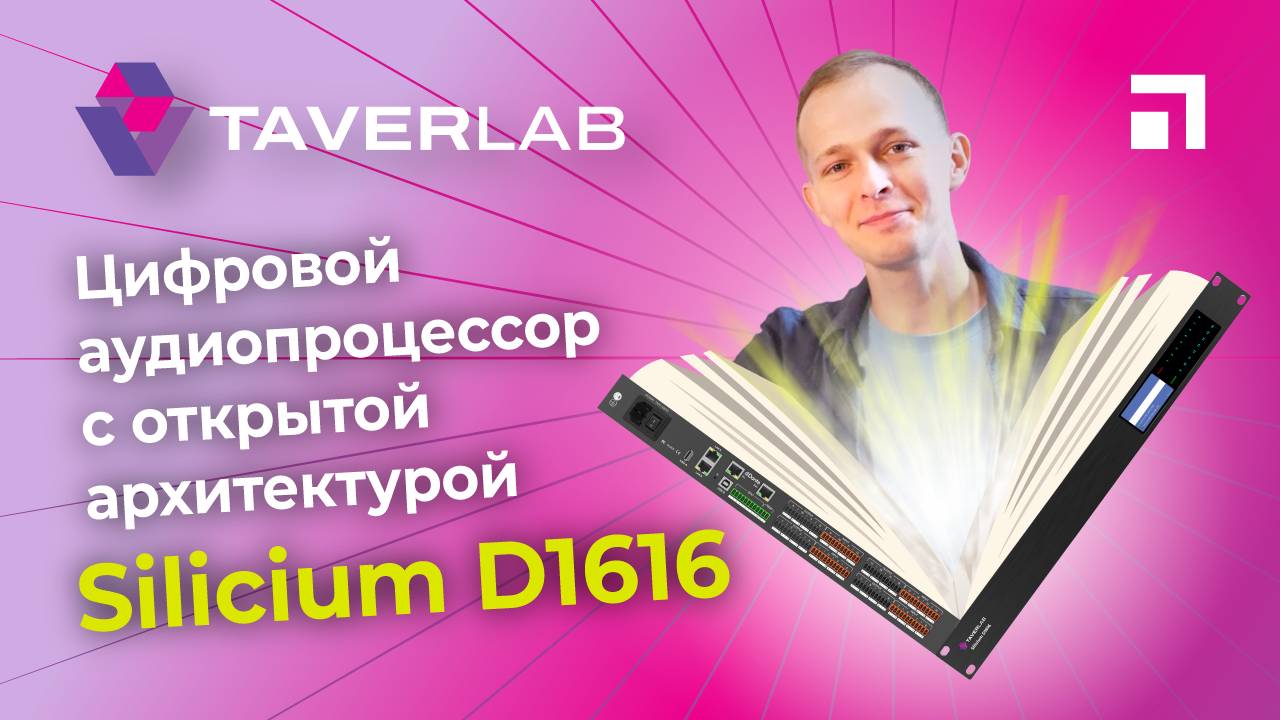 Обзор цифрового процессора с открытой архитектурой TaverLab Silicium D1616 смотреть онлайн