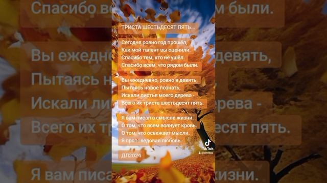 Триста шестьдесят пять...