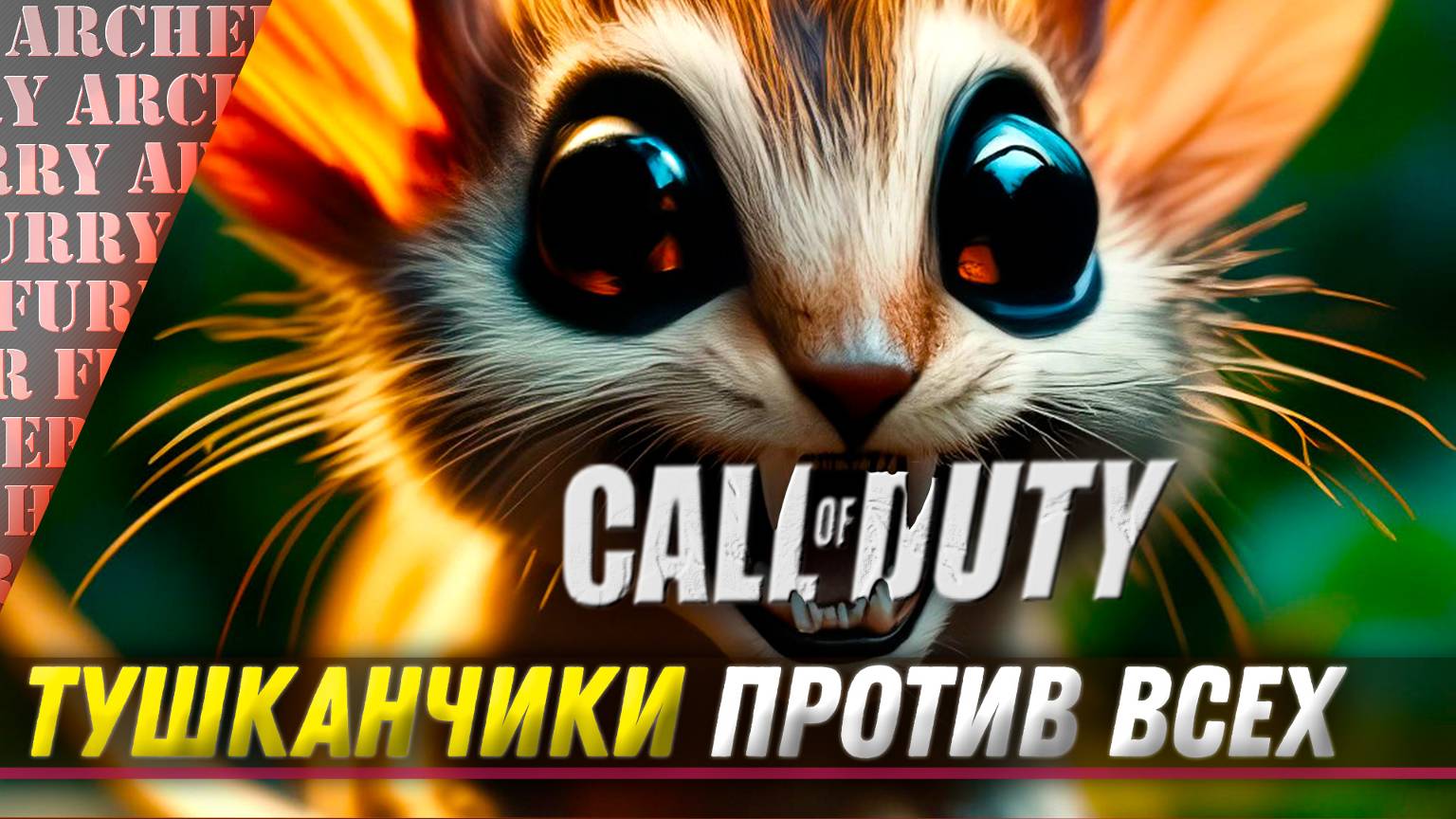 ТУШКАНЧИКИ ДОМИНИРУЮТ НАД ВСЕМИ В - Call of Duty: Modern Warfare III