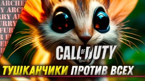 ТУШКАНЧИКИ ДОМИНИРУЮТ НАД ВСЕМИ В - Call of Duty: Modern Warfare III