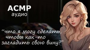АСМР Твоя девушка извиняется после ссоры 💋