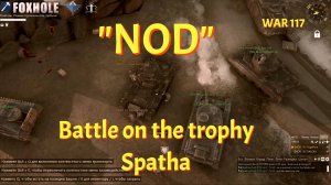 FoxHole | ФоксХол | Танковые будни Корпуса NOD #9 Spatha