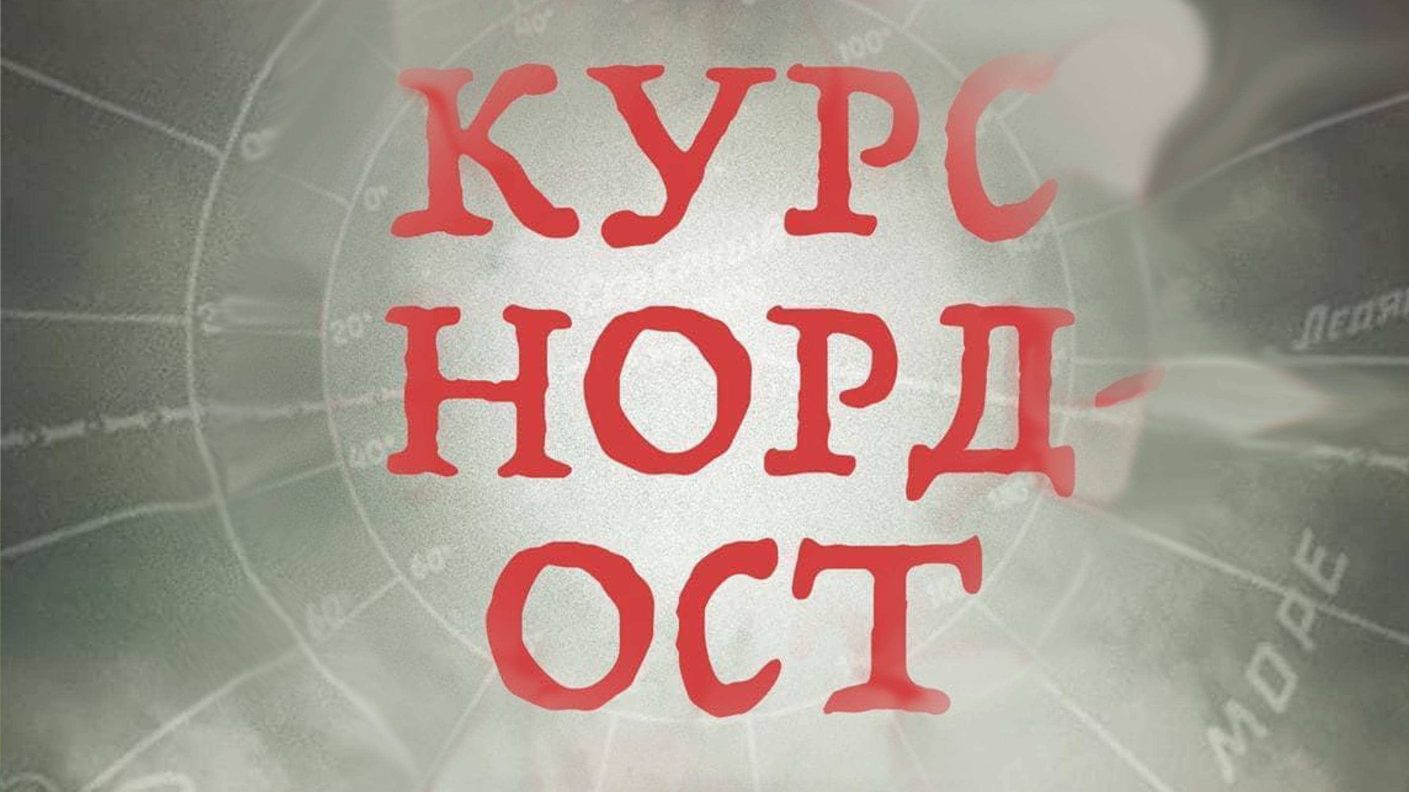 Курс Норд-Ост