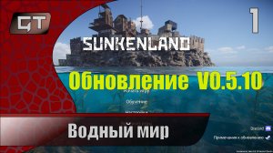 Глобальная обнова//Водный мир//Sunkenland//#1