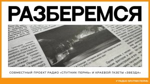 Владимир Владимиров о ЧП в Осенцах и последующих мерах / Разберемся / Радио Sputnik Пермь