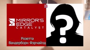 Mirror`s Edge Catalast — Актёры оригинальной и русской озвучки