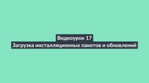 АИПСИН. Видеоурок 17. Загрузка инсталляционных пакетов и обновлений