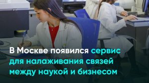 В Москве появился сервис для налаживания связей между наукой и бизнесом