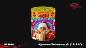 РС7040 Удачного Нового года! (1,0"х12)