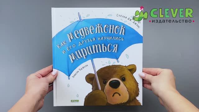 Как медвежонок и его друзья научились мириться