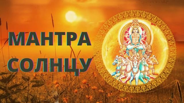 ⦿ МАНТРА ГАРМОНИИ [Мантра солнца] смотреть онлайн