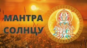⦿ МАНТРА ГАРМОНИИ [Мантра солнца]