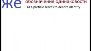 № 127 Русский для начинающих   ЖЕ