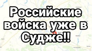 Российские войска уже в Судже!! 6 млн ухилянтов в Украине