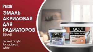 Эмаль акриловая для радиаторов GOL