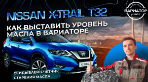 Как выставить уровень масла вариатора на гибридном ниссан X-trail T32