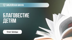 Как благовествовать детям? | Олег Шейда