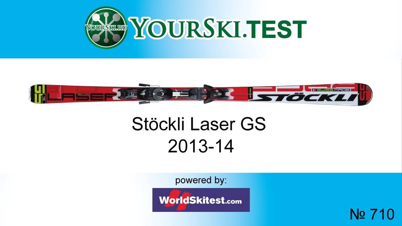 Тесты горных лыж Stöckli Laser GS (2013-14 сезон)