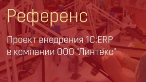 Проект внедрения 1С:ERP в компании по производству медицинских изделий "Линтекс"