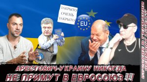 АРЕСТОВИЧ - УКРАИНУ НИКОГДА НЕ ПРИМУТ В ЕВРОСОЮЗ !!