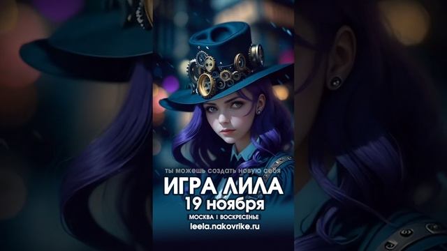 Игра Лила Москва 191123